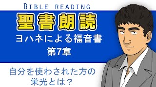 聖書朗読『ヨハネによる福音書7章』キリスト教福音宣教会:CGM