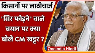 Lathi Charge on Farmers: हरियाणा के CM Manohar Lal Khattar बोले- सख्ती की जरूरत थी | वनइंडिया हिंदी