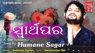 Swathapara To Premare || Odia song of Humane Sagar || Subasis Kumar || Sabitree Music