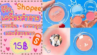 รีวิวเครื่องสำอางจากประเทศจีนราคา 15 บาทสีละมุนมาก