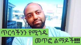 ጥርሳችንን የሚጎዱ መጥፎ ልማዶች፡፡ ክፍል 1 (Bad Habit that can damage your Teeth!!)