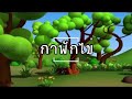 การละเล่นการฟักไข่ 1