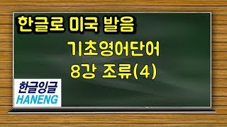 기초영어1200단어, 8강 조류(4)편, 한글로 미국발음, 한글잉글