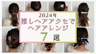 【2024年に使った推しアクセサリーでヘアアレンジ７選】簡単・時短・可愛い