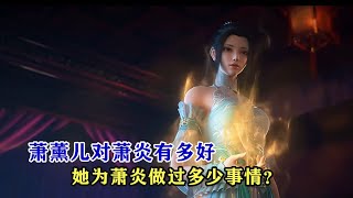 斗破苍穹：萧薰儿对萧炎有多好，她为萧炎做过多少事情？