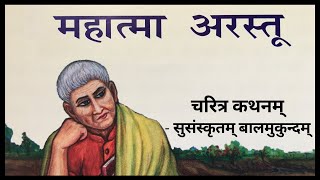 aristotle - philosophy In Hindi | Arastu Kon tha ? | अरस्तू-Thinker | Susanskritam balmukundam