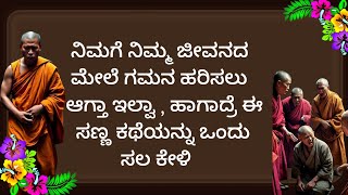 ಈ ಸಣ್ಣಕಥೆಯೊಂದನ್ನು ಕೇಳಿದ್ರೆ ನೀವೆಂದಿಗೂ ಬೇರೆಯವರ ಮಾತಿಗೆ ತಲೆಕೆಡಿಸಿಕೊಳ್ಳಬೇಕಾಗಿಲ್ಲ | Motivational | kannada