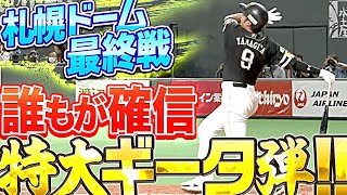 【特盛】柳田悠岐『うっほほ〜い！“最後の札幌D”で豪快21号ギータ弾!!』