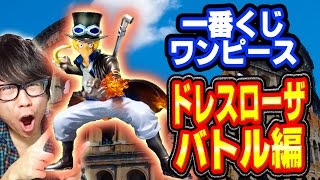 ラストワン賞！ワンピース一番くじ！ドレスローザバトル編！リベンジ！ONE PIECE