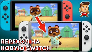 ПЕРЕНОС АККАУНТА СО СТАРОГО NINTENDO SWITCH НА НОВЫЙ (в том числе Animal Crossing)