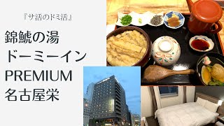 「ドミ活」初めての 錦鯱の湯ドーミーインPREMIUM名古屋栄/Domi Katsu The first Nishikidai no Yu Dormy Inn PREMIUM Nagoya Sakae