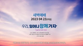 역곡동교회 23.04.23(주일) 새벽예배