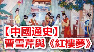 廣東話有聲書 【中國通史】230 曹雪芹與《紅樓夢》