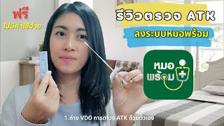 ตรวจ ATK ลงระบบหมอพร้อม | รีวิวจบใน 2 นาที