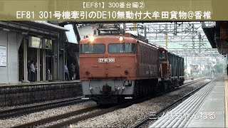 【EF81】300番台編②　EF81 301号機牽引DE10無動付大牟田貨物牽引1152レ (駅撮り@香椎) 2011年14:08