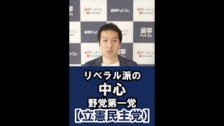 リベラル派の中心野党第一党\