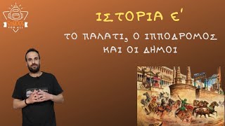 Το Παλάτι, ο Ιππόδρομος και οι Δήμοι - Ιστορία Ε΄ Δημοτικού - 10ο Κεφάλαιο / SchoolForAll