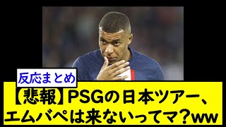 【悲報】PSGの日本ツアー、エムバぺは来ないってマ？ww【2chサッカースレ】