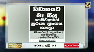 විවාහයට බෑ කියූ පෙම්වතාගේ පුරුෂ ලිංගය කපලා