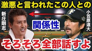 日ハム新庄監督就任と同時に小笠原道大コーチ退任！二人の不仲説の舞台裏に一同驚愕【プロ野球/日本ハムファイターズ】