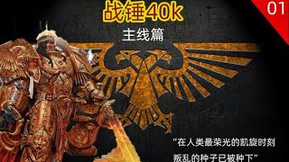 【战锤40K】01人类文明陷入危难之中，那个男人他站了出来！