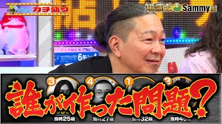 大崎一万発がブチギレ!? 沖ヒカルも参戦のSammy知識王決定戦！ ｜見取り図盛山×さらば青春の光 『#パーラーカチ盛り ABEMA店』毎週金曜よる11時〜