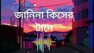 😎😎😎জানিনা কিসের টানে 📷📷📷jisan khan Shuvo new song Rj Lo-Fi music city