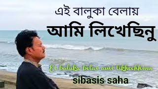 Ei Baluka Belay Ami Likhechinu | এই বালুকা বেলায় আমি লিখেছিনু | SIBASIS SAHA | Modern with lyrics|HM