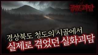 경상북도 청도의 시골에서 실제로 겪었던 실화괴담