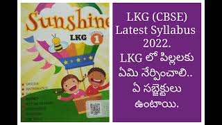 LKG latest CBSE syllabus 2022 - 23 I LKGలో పిల్లలకు ఏమి నేర్పించాలి, ఏయే సబ్జెక్టులు ఉంటాయి.