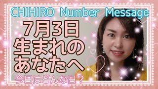 【数秘術】2021年7月3日の数字予報＆今日がお誕生日のあなたへ【占い】