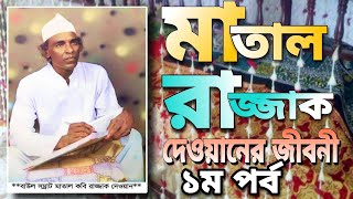 মাতাল রাজ্জাকের জীবন কাহিনি ও গান | ১ম পর্ব | life history of matal rajjak dewan | part-1