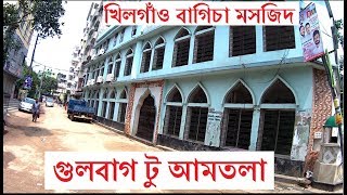 Gulbag to Sajahanpur Amtala dhaka || গুলবাগ টু শাজাহানপুর আমতলা ঢাকা