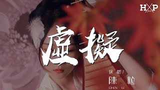 陳粒 - 虛擬『你是我未曾擁有無法捕捉的親暱』【動態歌詞Lyrics】