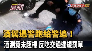 酒駕遇警逃逸! 酒測竟未超標 反吃交通違規罰單－民視新聞