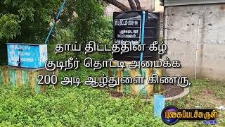 தாய் திட்டத்தின் கீழ் குடிநீர் தொட்டி அமைக்க 200 அடி ஆழ்துளை கிணரு,