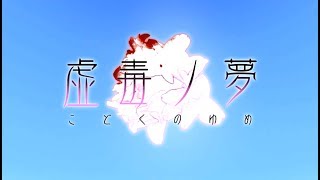 The END「虚毒ノ夢」part END【フリーゲーム実況】ハルナのイケボゲーム実況 【フリーホラーゲーム】