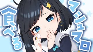 【雑談】熟成ましゅまろ食べていくねえ【新人Vtuber/#ゆめみうつつ】