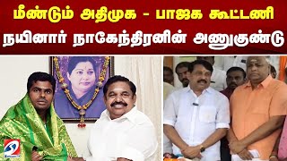 மீண்டும் அதிமுக - பாஜக கூட்டணி - நயினார் நாகேந்திரனின் அணுகுண்டு | sathiyamtv | Aiadmk | Bjp