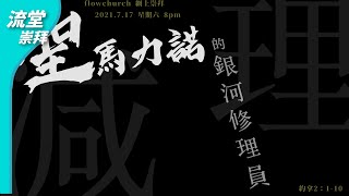 【網上聖餐崇拜】減…理 （聖馬力諾的銀河修理員） | 約拿書 2:1-10 | 20210717