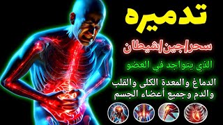 رُقْيَة شَرْعِيَة قَوِيَّة لِلشِّفَاء مِنَ السِّحْر وَالْعَيْن وَالْحَسَد بِإِذْنِ الله,Syech aql