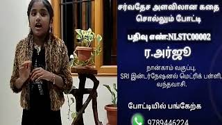 NLSTC00002 - ர.அர்ஜி || சர்வதேச அளவிலான கதை சொல்லும் போட்டி