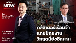 คลัสเตอร์เรือนจำ-แคมป์คนงาน  วิกฤตนี้ยังอีกนาน | THE STANDARD NOW