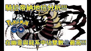 【Pokémon GO】騎拉帝納地位分析!!!（在幽靈與龍系中佔雙數值最高!!!）