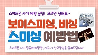 스마트폰 사기 종류와 예방법 및 신고방법을 소개하는 영상입니다