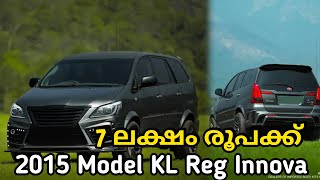 2015 മോഡൽ ഇന്നോവ വെറും 7ലക്ഷം രൂപക്ക്😳| USED KL INNOVA FOR SALE ഇതിലും വിലകുറവ് സ്വപ്നങ്ങളിൽ മാത്രം