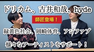 ドリカム、吉井和哉、hyde、緑黄色社会、岡崎体育、フジファブリックなど様々な人気アーティストをドラマーとしてサポート！城戸紘志氏の登場です！羅針盤対談第十一話 ダイジェスト