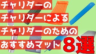 キャンプで快眠を摂りたい人へ【おすすめマット8選】