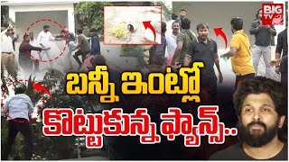 బన్నీ ఇంట్లో కొట్టుకున్న ఫ్యాన్స్ : Fighting At Allu Arjun Home| Cong Leaders Vs Allu Arjun Bouncers