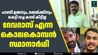 ചാണ്ടി ഉമ്മനും, ജെയ്ക്കിനും കെട്ടി വച്ച കാശ് കിട്ടില്ല; ദേവദാസ് എന്ന കൊലകൊമ്പൻ സ്ഥാനാർഥി | Sark Live